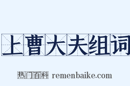 上曹大夫组词是什么意思的图片